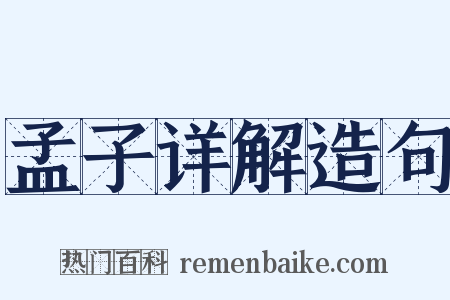 孟子详解造句是什么意思的图片